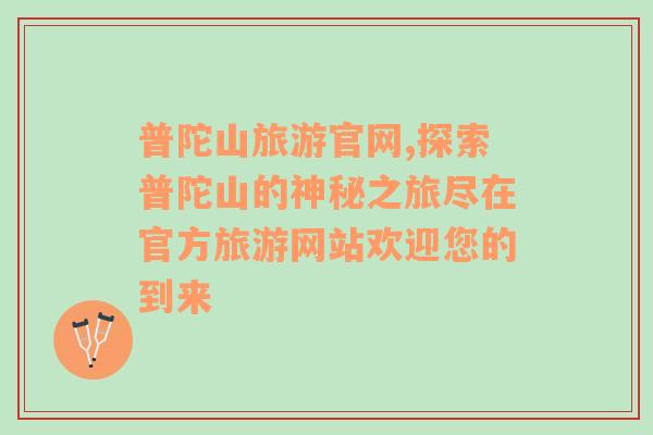 普陀山旅游官網(wǎng),探索普陀山的神秘之旅盡在官方旅游網(wǎng)站歡迎您的到來