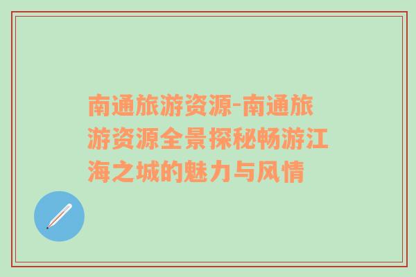 南通旅游資源-南通旅游資源全景探秘暢游江海之城的魅力與風(fēng)情