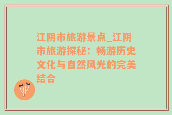 江陰市旅游景點_江陰市旅游探秘：暢游歷史文化與自然風光的完美結合