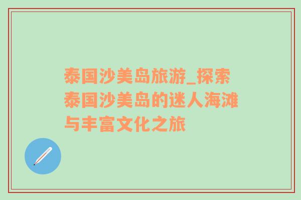 泰國沙美島旅游_探索泰國沙美島的迷人海灘與豐富文化之旅