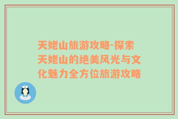 天姥山旅游攻略-探索天姥山的絕美風(fēng)光與文化魅力全方位旅游攻略