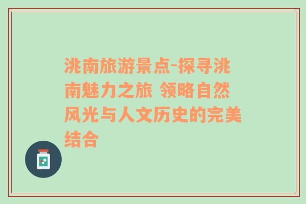 洮南旅游景點(diǎn)-探尋洮南魅力之旅 領(lǐng)略自然風(fēng)光與人文歷史的完美結(jié)合