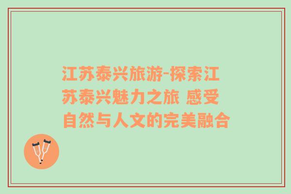江蘇泰興旅游-探索江蘇泰興魅力之旅 感受自然與人文的完美融合