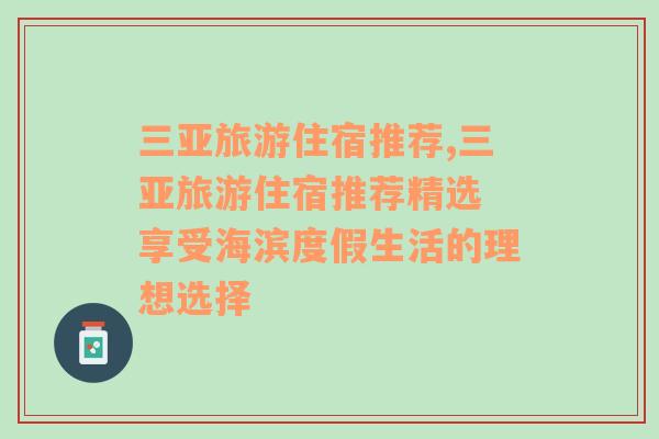 三亞旅游住宿推薦,三亞旅游住宿推薦精選 享受海濱度假生活的理想選擇