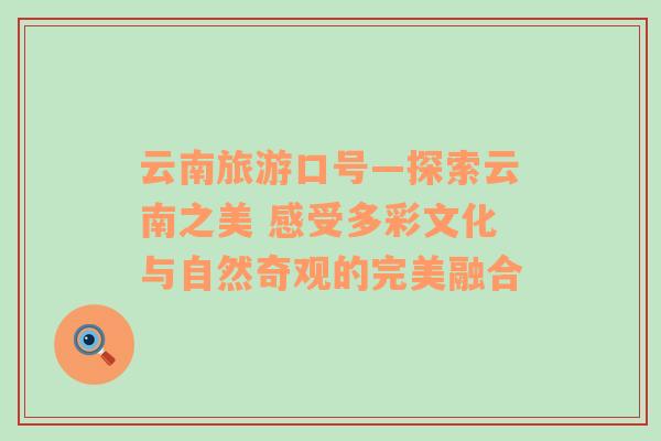 云南旅游口號—探索云南之美 感受多彩文化與自然奇觀的完美融合
