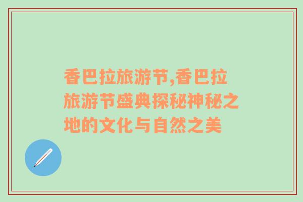 香巴拉旅游節(jié),香巴拉旅游節(jié)盛典探秘神秘之地的文化與自然之美