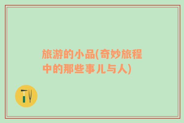 旅游的小品(奇妙旅程中的那些事兒與人)
