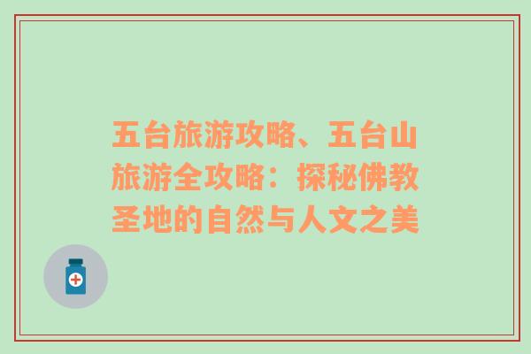 五臺(tái)旅游攻略、五臺(tái)山旅游全攻略：探秘佛教圣地的自然與人文之美