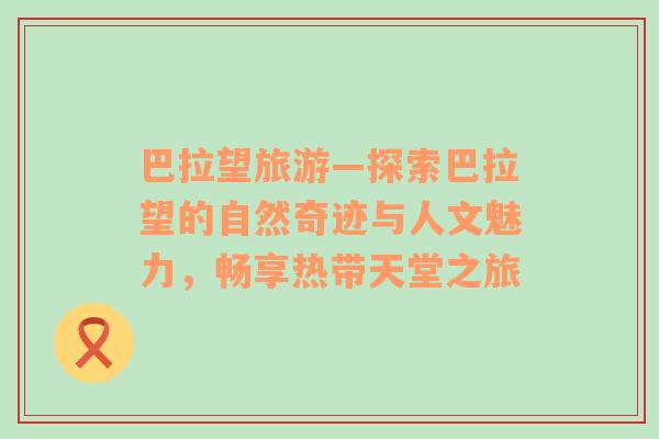 巴拉望旅游—探索巴拉望的自然奇跡與人文魅力，暢享熱帶天堂之旅