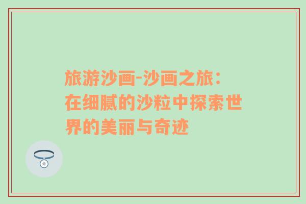 旅游沙畫-沙畫之旅：在細膩的沙粒中探索世界的美麗與奇跡