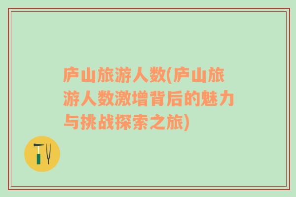 廬山旅游人數(shù)(廬山旅游人數(shù)激增背后的魅力與挑戰(zhàn)探索之旅)