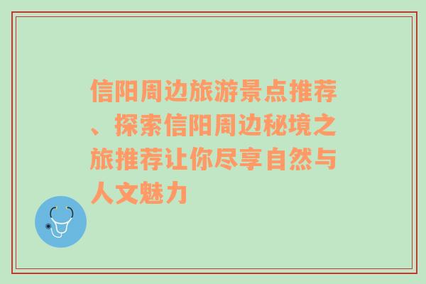 信陽(yáng)周邊旅游景點(diǎn)推薦、探索信陽(yáng)周邊秘境之旅推薦讓你盡享自然與人文魅力