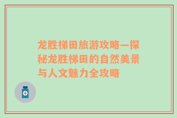 龍勝梯田旅游攻略—探秘龍勝梯田的自然美景與人文魅力全攻略