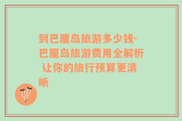 到巴厘島旅游多少錢-巴厘島旅游費用全解析 讓你的旅行預(yù)算更清晰