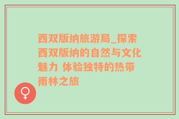 西雙版納旅游局_探索西雙版納的自然與文化魅力 體驗獨特的熱帶雨林之旅