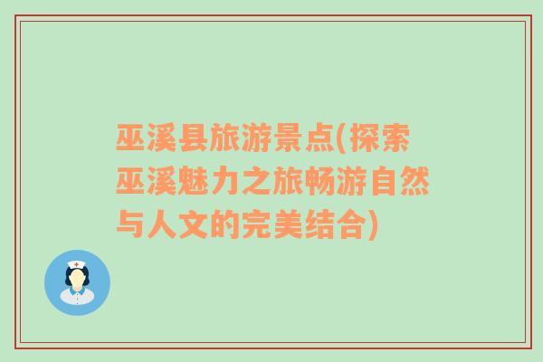 巫溪縣旅游景點(探索巫溪魅力之旅暢游自然與人文的完美結合)