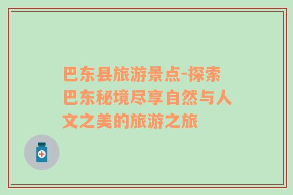 巴東縣旅游景點-探索巴東秘境盡享自然與人文之美的旅游之旅