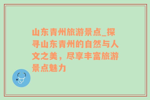 山東青州旅游景點(diǎn)_探尋山東青州的自然與人文之美，盡享豐富旅游景點(diǎn)魅力