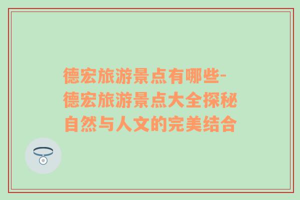 德宏旅游景點有哪些-德宏旅游景點大全探秘自然與人文的完美結(jié)合