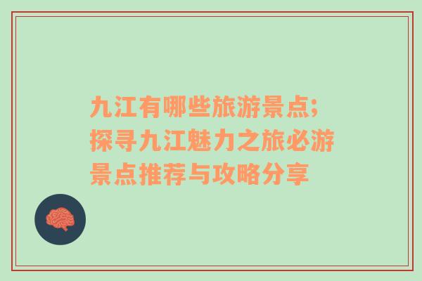 九江有哪些旅游景點(diǎn);探尋九江魅力之旅必游景點(diǎn)推薦與攻略分享