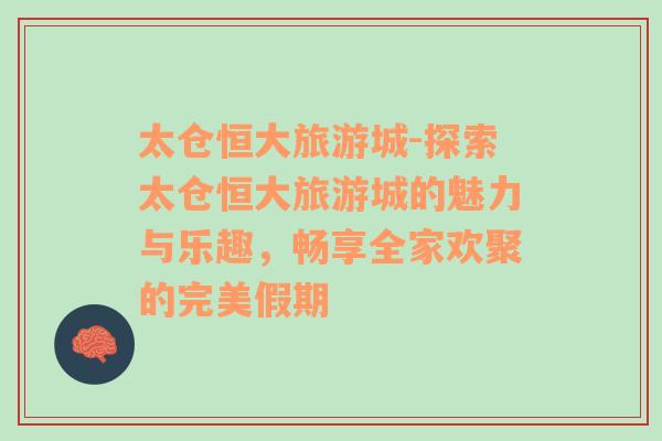 太倉恒大旅游城-探索太倉恒大旅游城的魅力與樂趣，暢享全家歡聚的完美假期