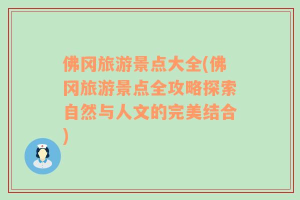 佛岡旅游景點(diǎn)大全(佛岡旅游景點(diǎn)全攻略探索自然與人文的完美結(jié)合)