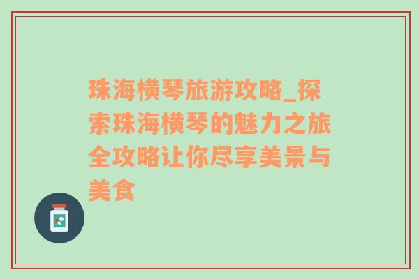 珠海橫琴旅游攻略_探索珠海橫琴的魅力之旅全攻略讓你盡享美景與美食
