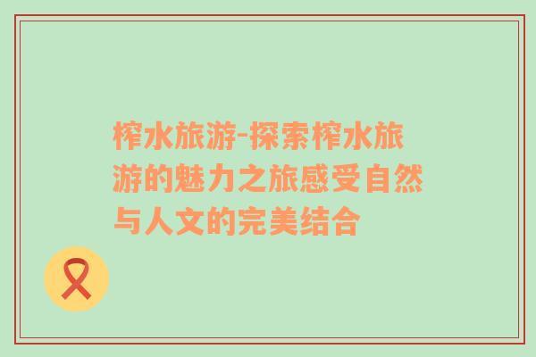 榨水旅游-探索榨水旅游的魅力之旅感受自然與人文的完美結(jié)合