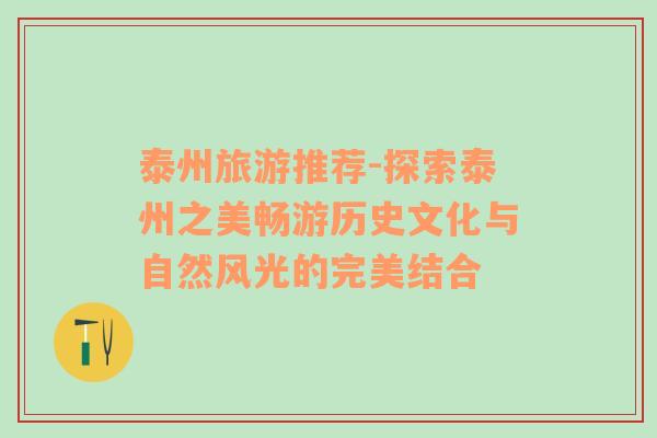 泰州旅游推薦-探索泰州之美暢游歷史文化與自然風(fēng)光的完美結(jié)合