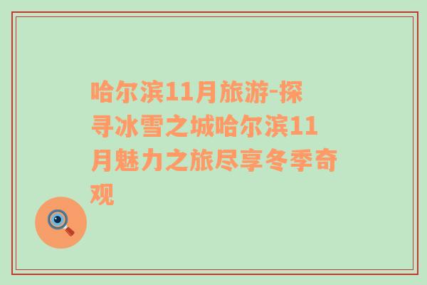 哈爾濱11月旅游-探尋冰雪之城哈爾濱11月魅力之旅盡享冬季奇觀