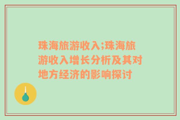 珠海旅游收入;珠海旅游收入增長分析及其對地方經(jīng)濟(jì)的影響探討