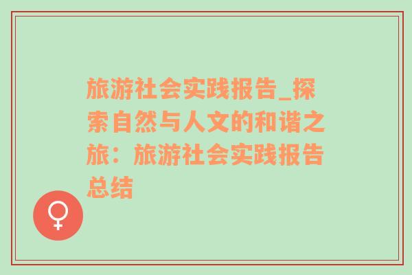 旅游社會實踐報告_探索自然與人文的和諧之旅：旅游社會實踐報告總結(jié)