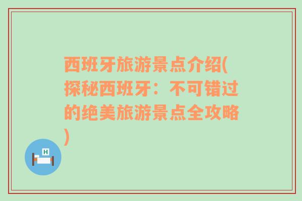 西班牙旅游景點介紹(探秘西班牙：不可錯過的絕美旅游景點全攻略)
