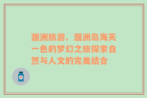 潿洲旅游、潿洲島海天一色的夢幻之旅探索自然與人文的完美結(jié)合