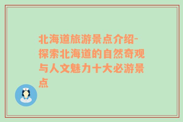 北海道旅游景點介紹-探索北海道的自然奇觀與人文魅力十大必游景點