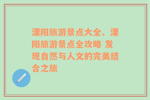 溧陽(yáng)旅游景點(diǎn)大全、溧陽(yáng)旅游景點(diǎn)全攻略 發(fā)現(xiàn)自然與人文的完美結(jié)合之旅