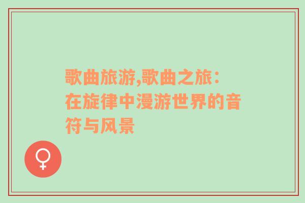 歌曲旅游,歌曲之旅：在旋律中漫游世界的音符與風景