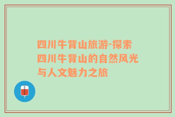 四川牛背山旅游-探索四川牛背山的自然風(fēng)光與人文魅力之旅