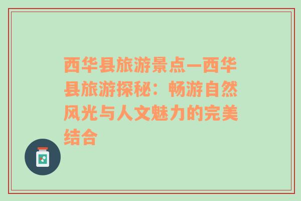 西華縣旅游景點—西華縣旅游探秘：暢游自然風(fēng)光與人文魅力的完美結(jié)合