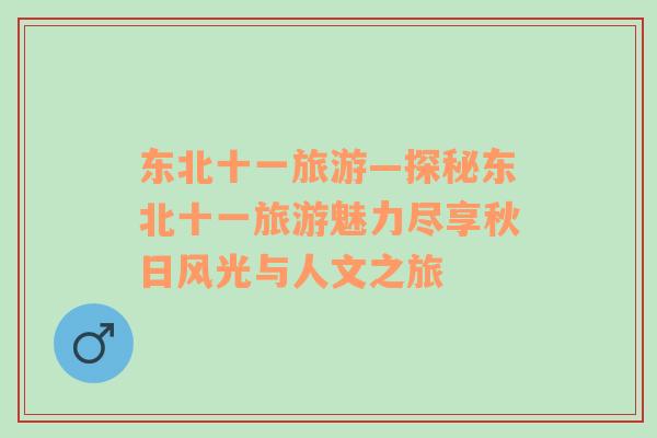 東北十一旅游—探秘東北十一旅游魅力盡享秋日風(fēng)光與人文之旅