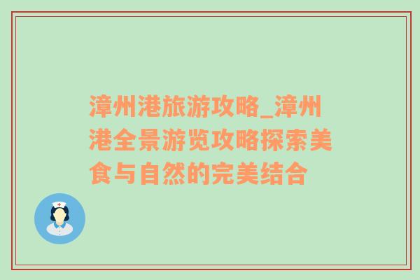 漳州港旅游攻略_漳州港全景游覽攻略探索美食與自然的完美結(jié)合
