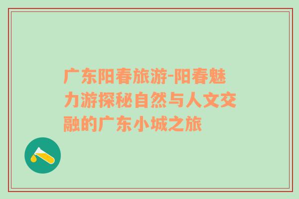 廣東陽春旅游-陽春魅力游探秘自然與人文交融的廣東小城之旅