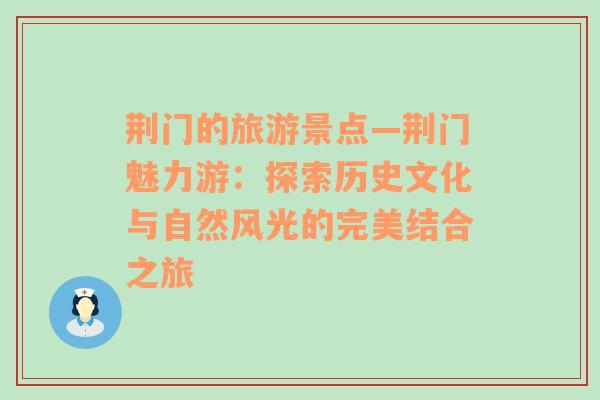 荊門(mén)的旅游景點(diǎn)—荊門(mén)魅力游：探索歷史文化與自然風(fēng)光的完美結(jié)合之旅