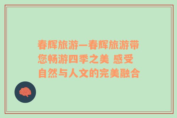 春輝旅游—春輝旅游帶您暢游四季之美 感受自然與人文的完美融合