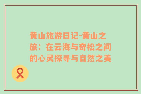 黃山旅游日記-黃山之旅：在云海與奇松之間的心靈探尋與自然之美
