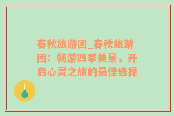 春秋旅游團(tuán)_春秋旅游團(tuán)：暢游四季美景，開啟心靈之旅的最佳選擇