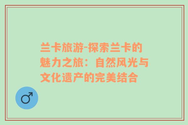 蘭卡旅游-探索蘭卡的魅力之旅：自然風(fēng)光與文化遺產(chǎn)的完美結(jié)合