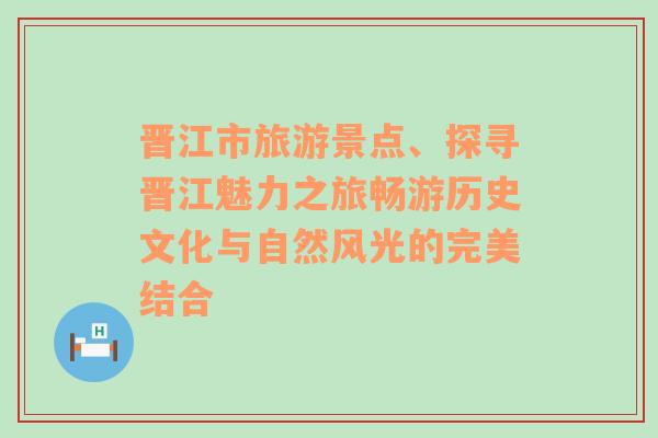 晉江市旅游景點、探尋晉江魅力之旅暢游歷史文化與自然風光的完美結合