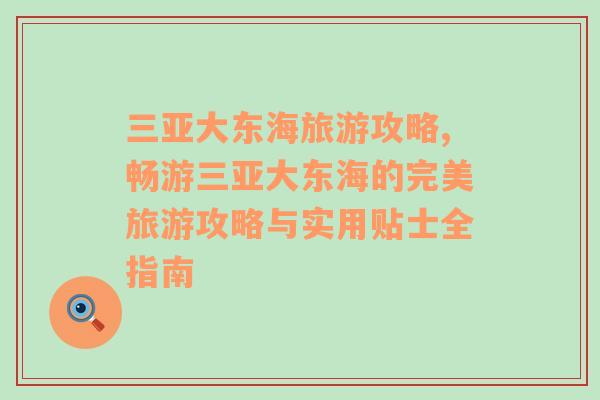三亞大東海旅游攻略,暢游三亞大東海的完美旅游攻略與實(shí)用貼士全指南