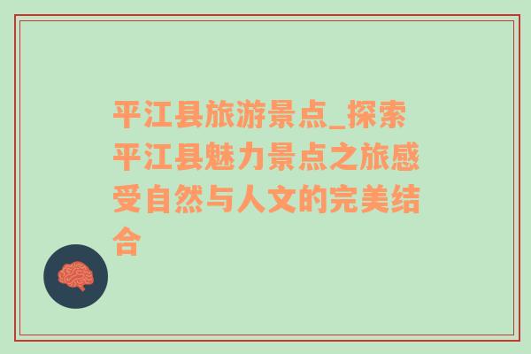 平江縣旅游景點_探索平江縣魅力景點之旅感受自然與人文的完美結(jié)合
